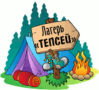 Летний лагерь тепс3